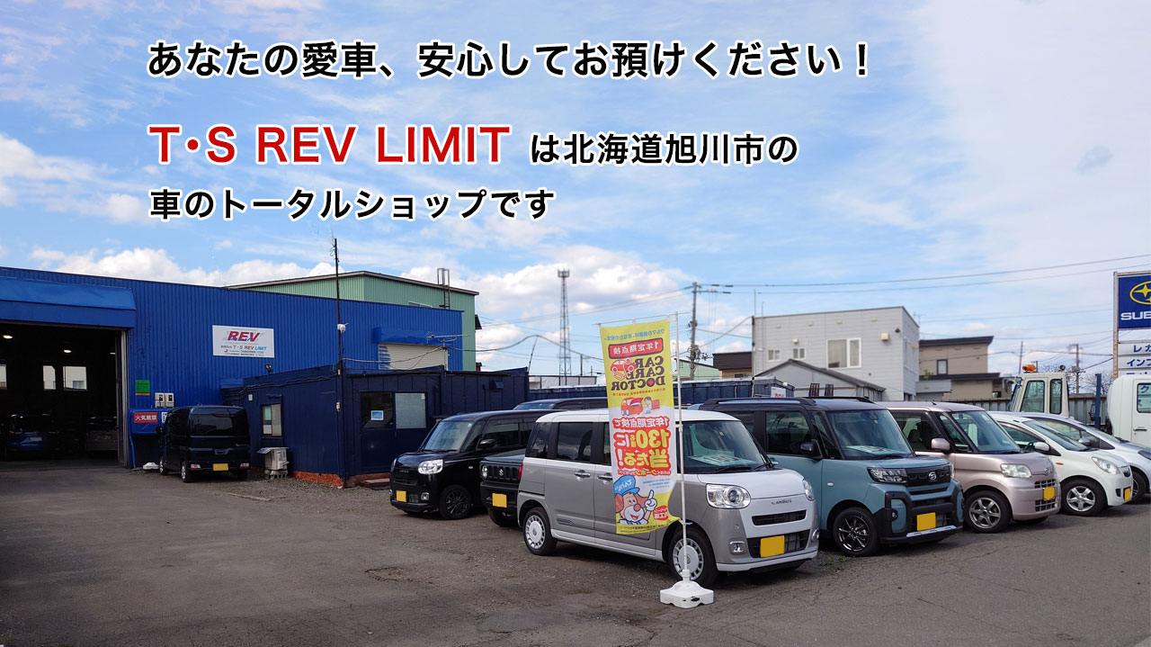 T・S REV LIMITは北海道旭川市の車のトータルショップです