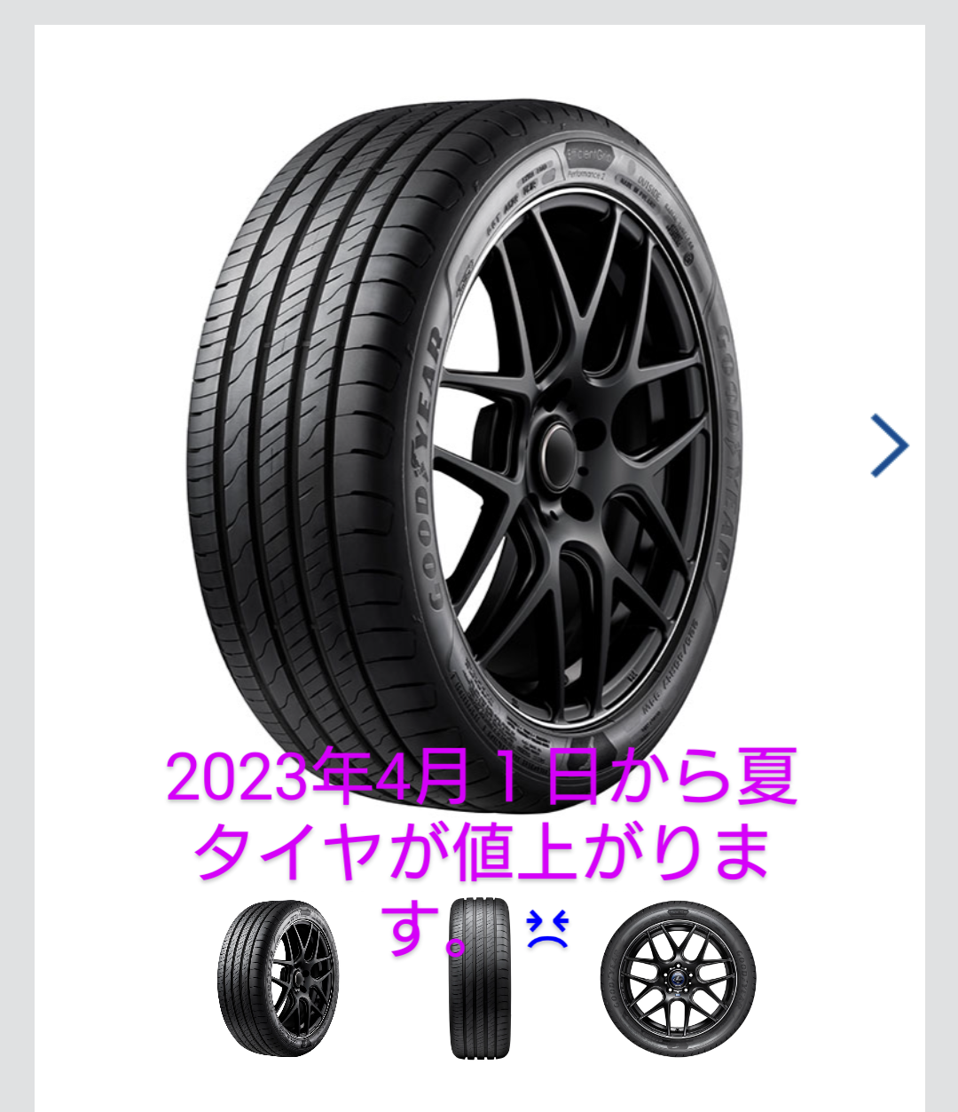 タイヤが値上がりします。