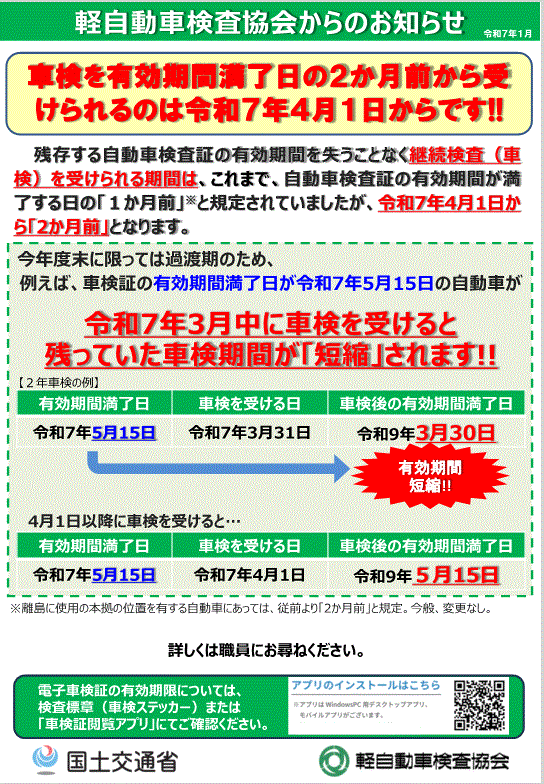 2025年４月１日から車検を受けられる期間が延びます。